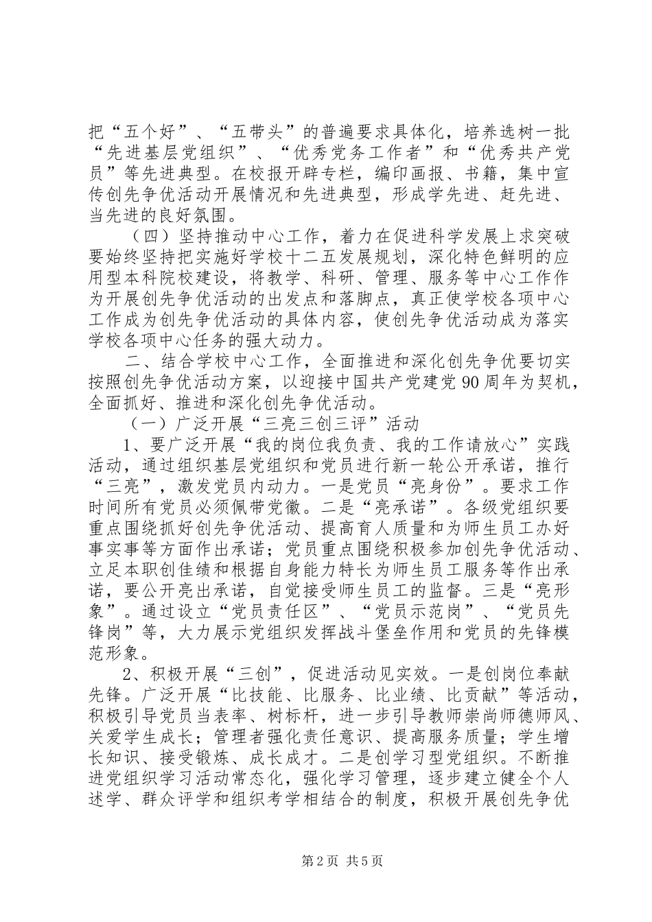 2024年大学委员会展开创先争优工作方案_第2页