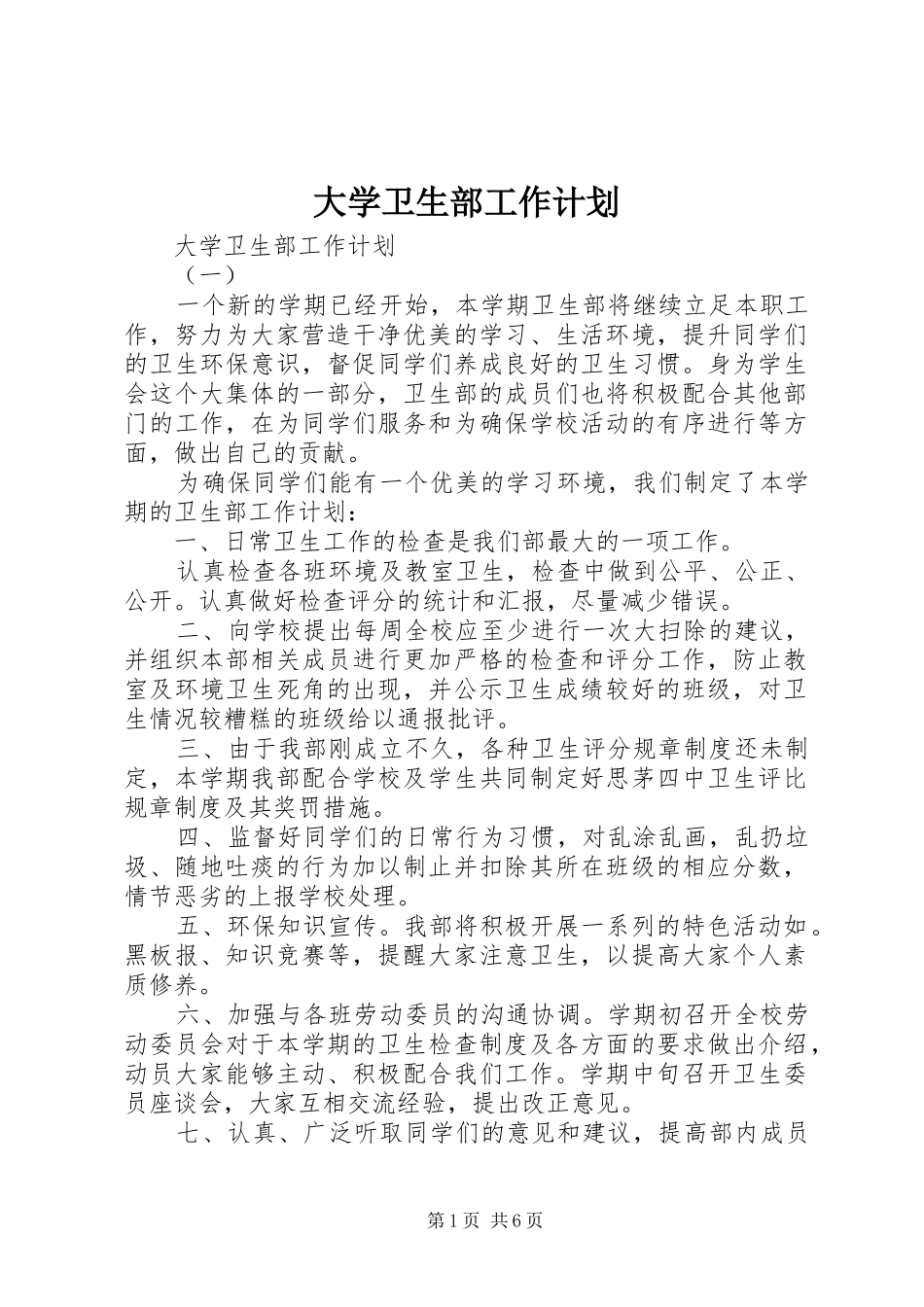 2024年大学卫生部工作计划_第1页