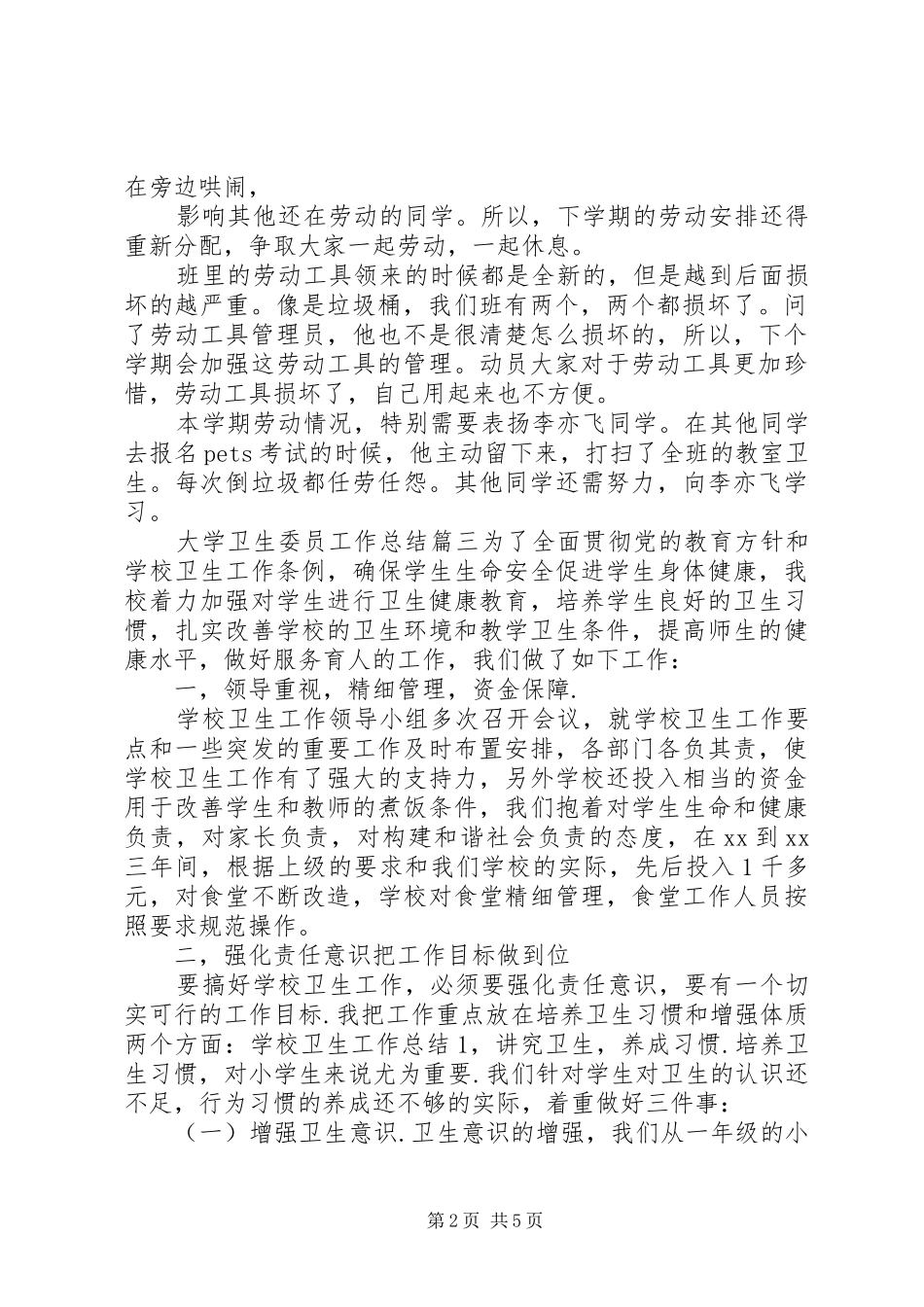 2024年大学卫生委员工作总结_第2页