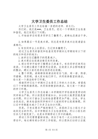 2024年大学卫生委员工作总结