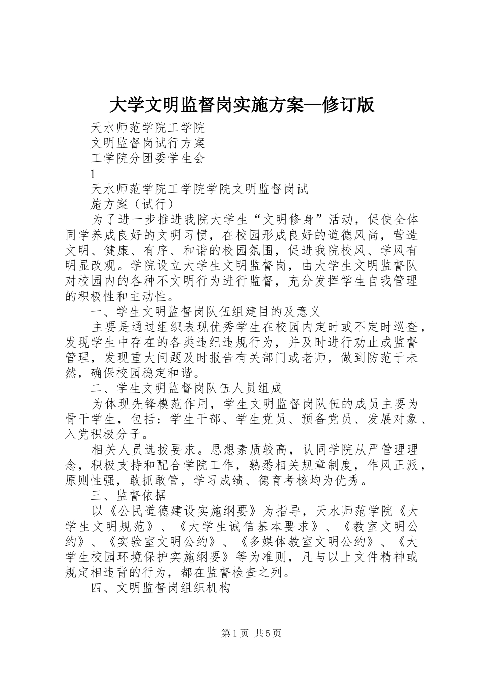 2024年大学文明监督岗实施方案修订版_第1页