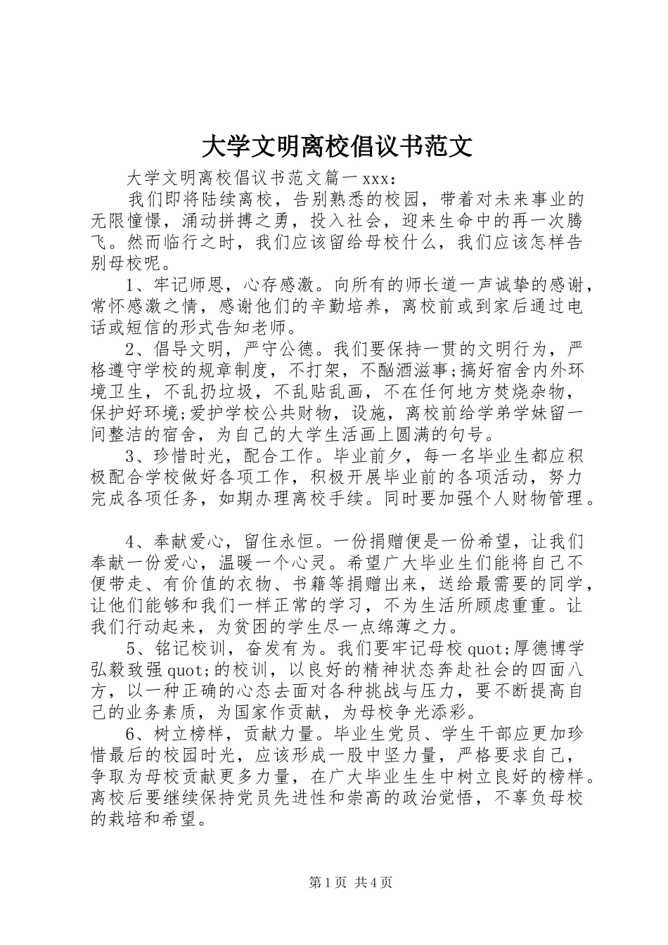 2024年大学文明离校倡议书范文_第1页