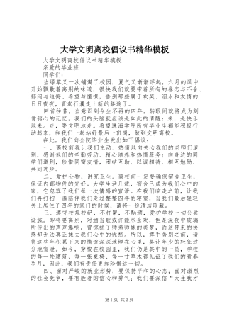 2024年大学文明离校倡议书精华模板