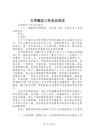 2024年大学稳定工作会议致辞