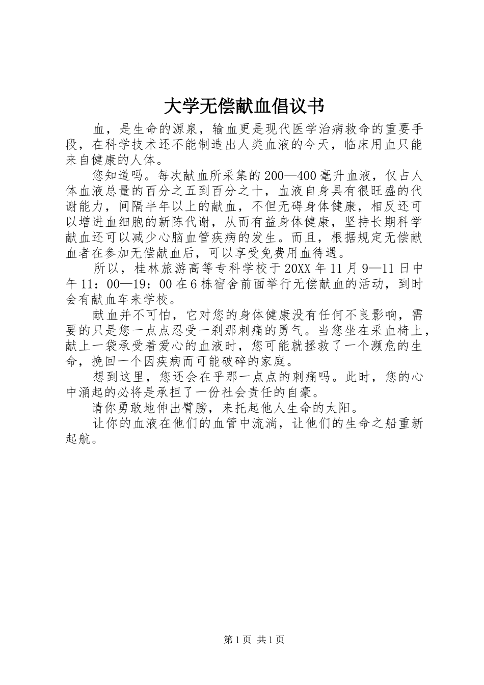 2024年大学无偿献血倡议书_第1页