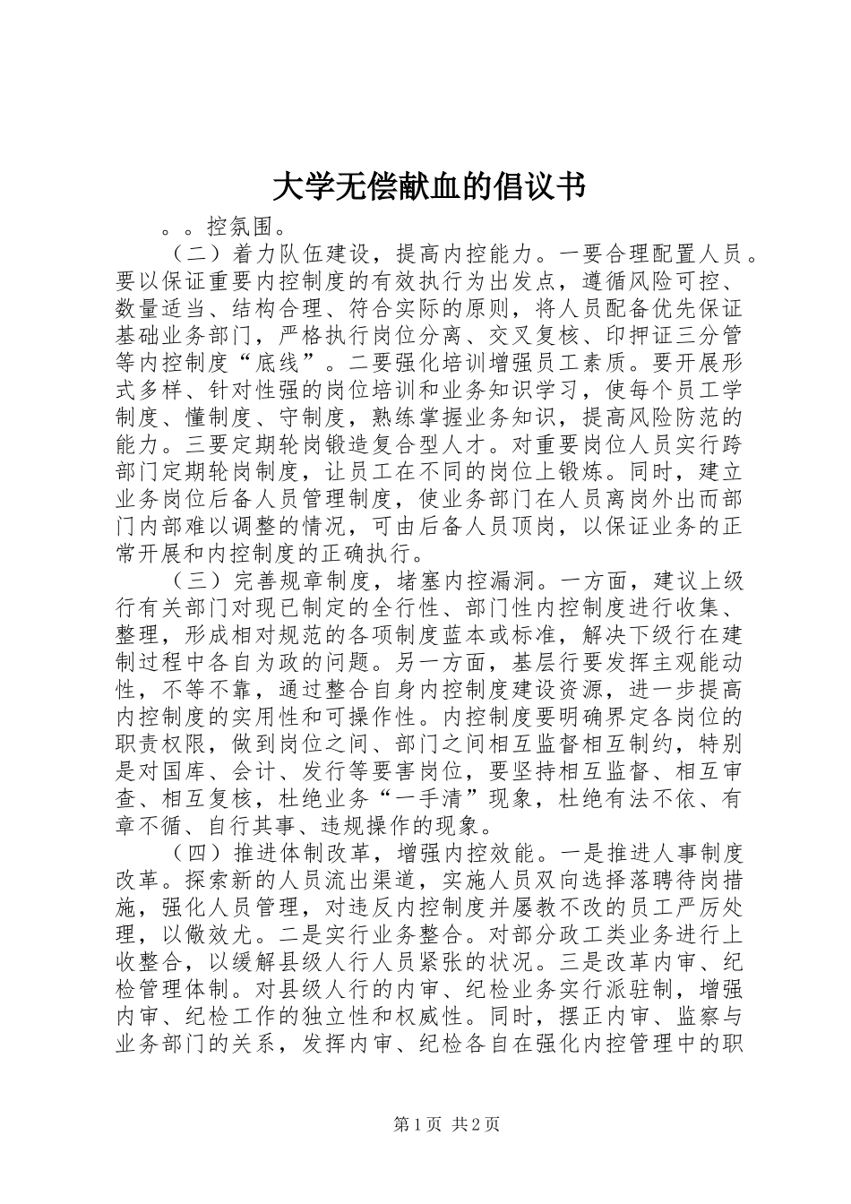 2024年大学无偿献血的倡议书_第1页