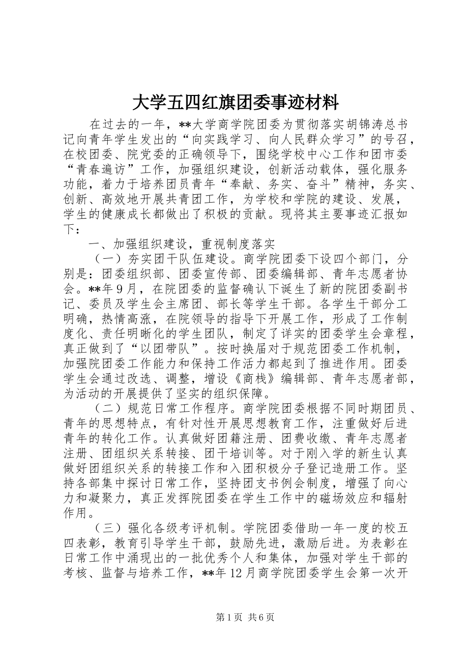 2024年大学五四红旗团委事迹材料_第1页
