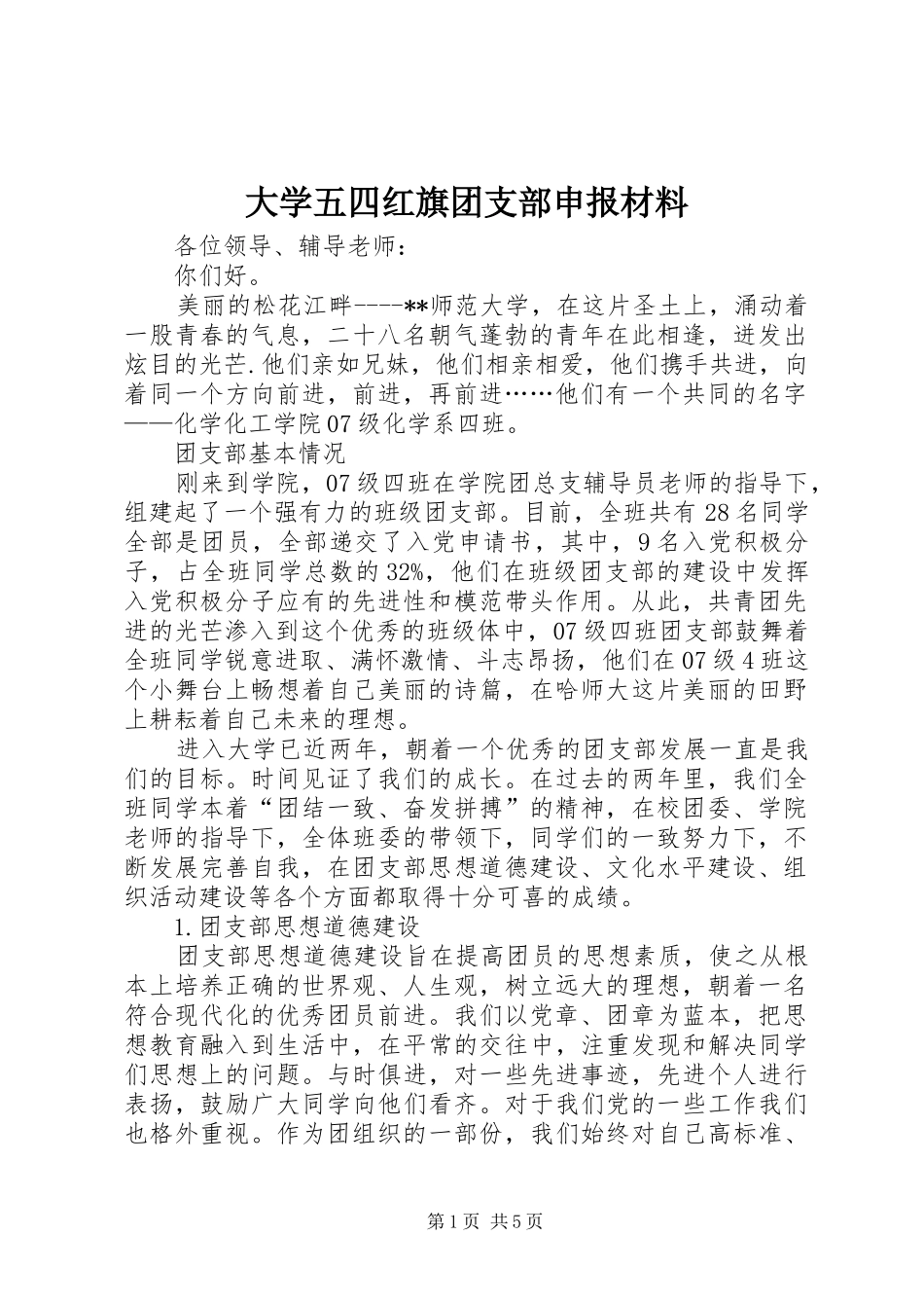 2024年大学五四红旗团支部申报材料_第1页