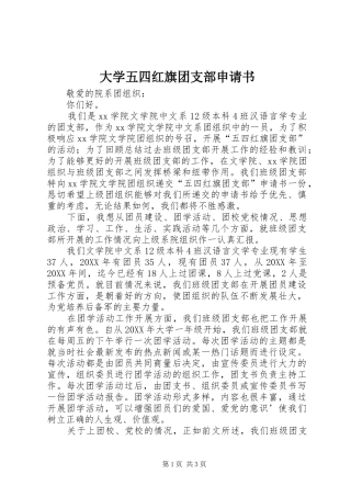 2024年大学五四红旗团支部申请书