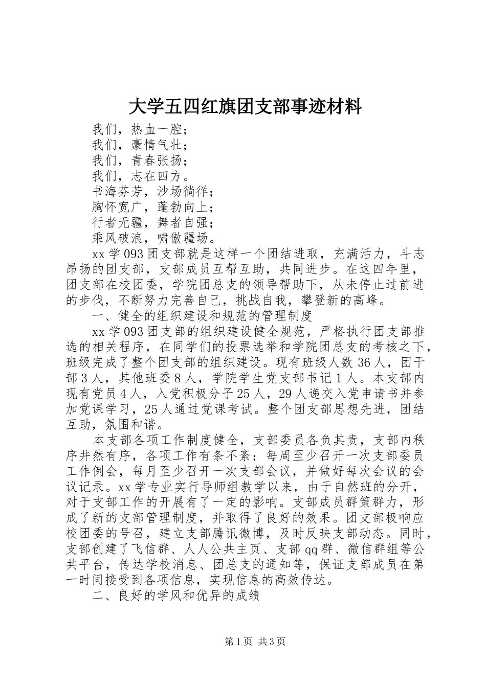 2024年大学五四红旗团支部事迹材料_第1页