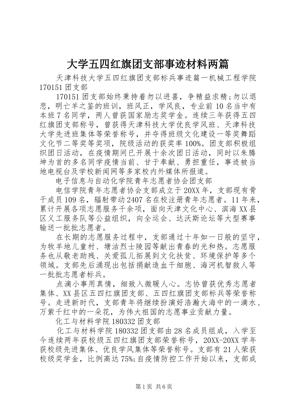 2024年大学五四红旗团支部事迹材料两篇_第1页