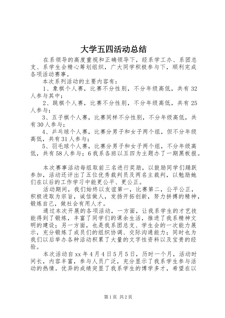 2024年大学五四活动总结_第1页