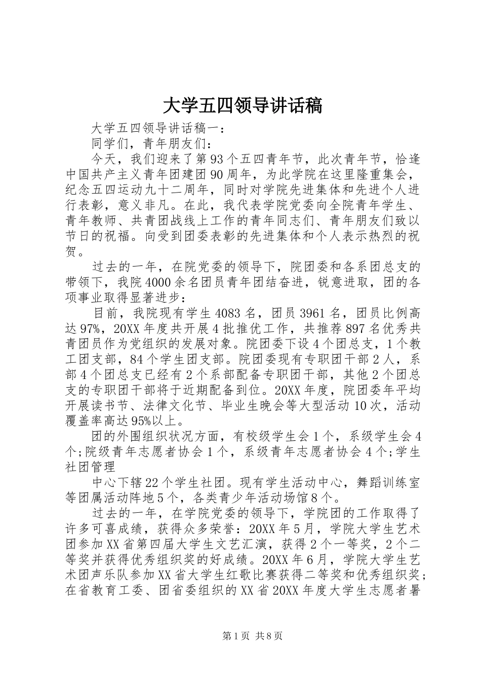 2024年大学五四领导致辞稿_第1页