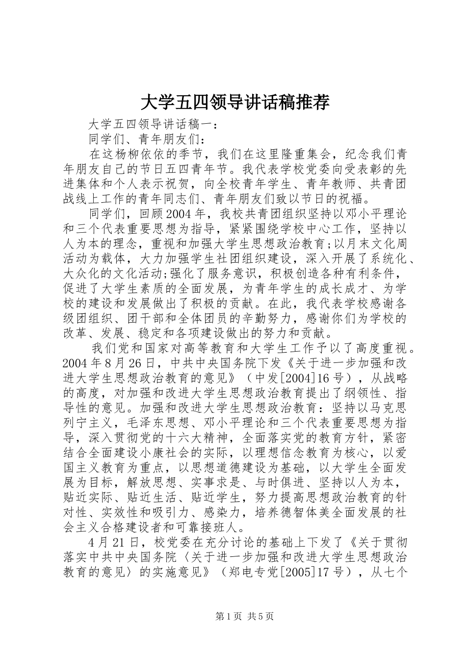 2024年大学五四领导致辞稿推荐_第1页