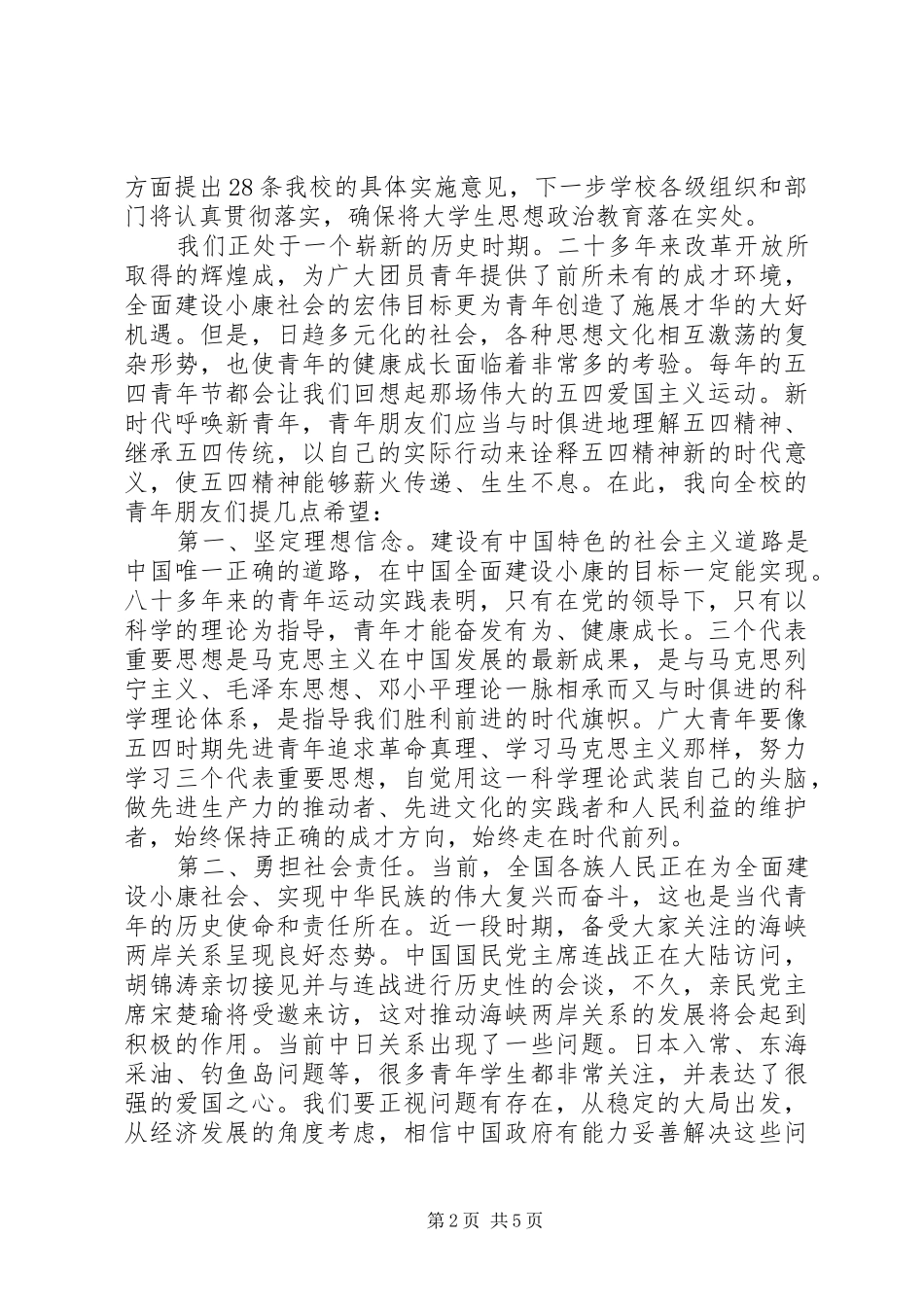 2024年大学五四领导致辞稿推荐_第2页