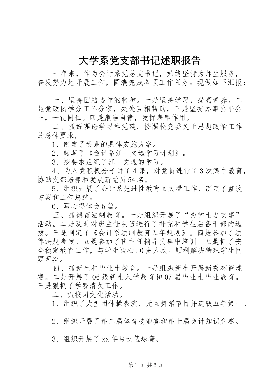 2024年大学系党支部书记述职报告_第1页