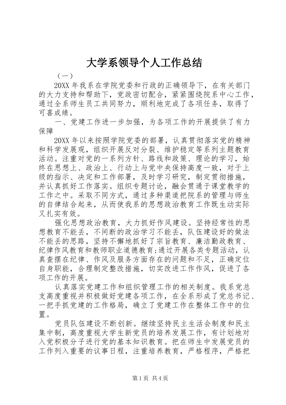 2024年大学系领导个人工作总结_第1页