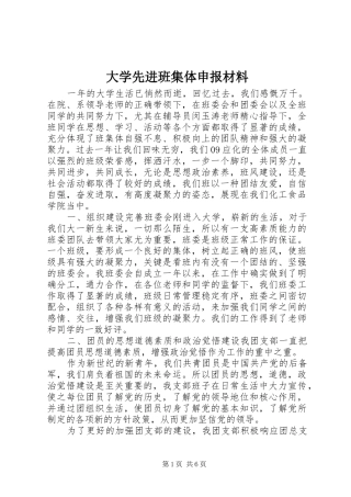 2024年大学先进班集体申报材料