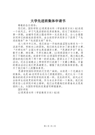 2024年大学先进班集体申请书