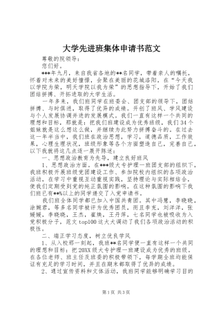 2024年大学先进班集体申请书范文