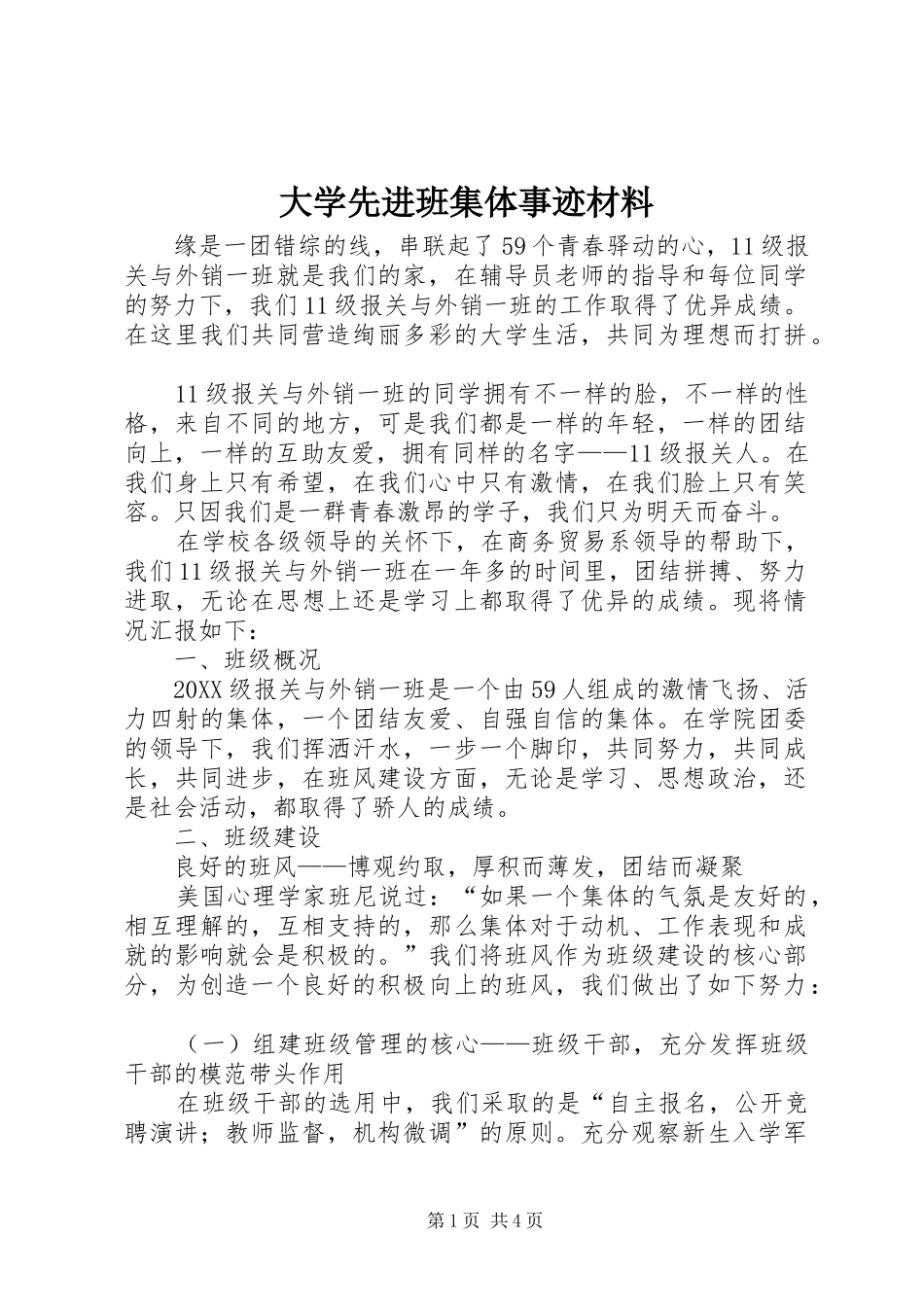 2024年大学先进班集体事迹材料_第1页