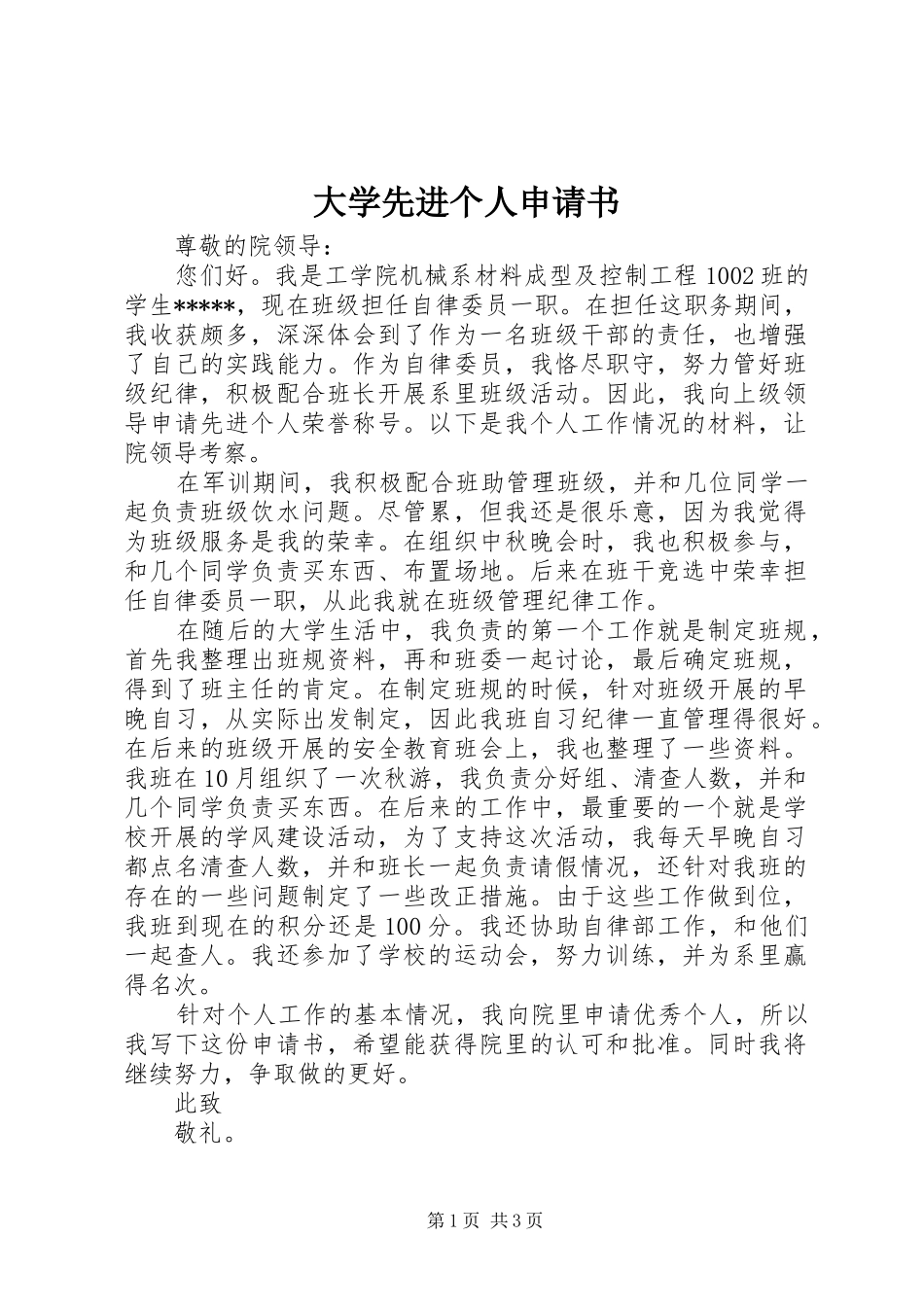 2024年大学先进个人申请书_第1页