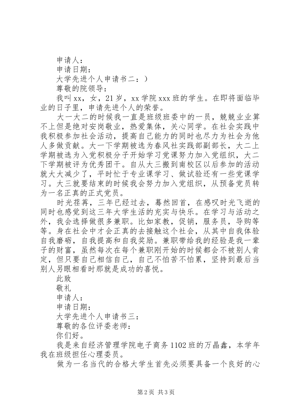 2024年大学先进个人申请书_第2页