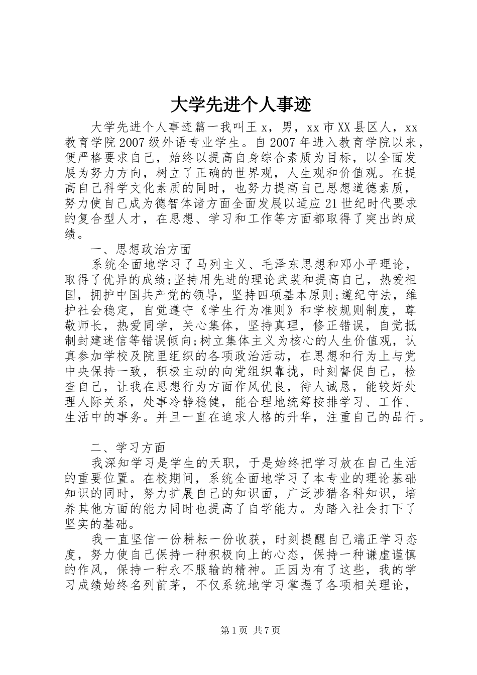 2024年大学先进个人事迹_第1页