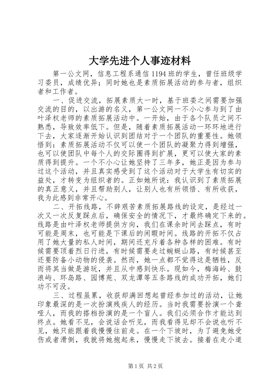 2024年大学先进个人事迹材料_第1页