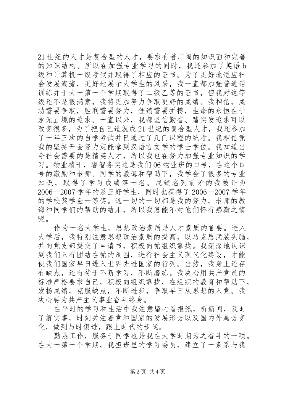 2024年大学先进个人主要事迹_第2页