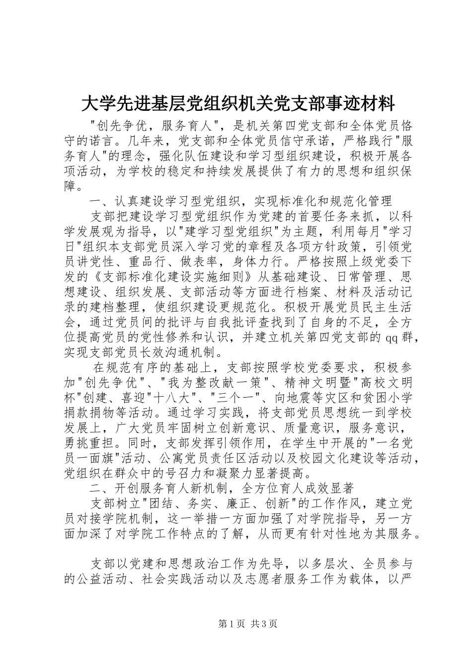 2024年大学先进基层党组织机关党支部事迹材料_第1页