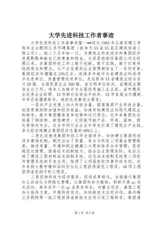 2024年大学先进科技工作者事迹