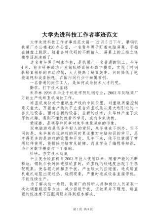 2024年大学先进科技工作者事迹范文