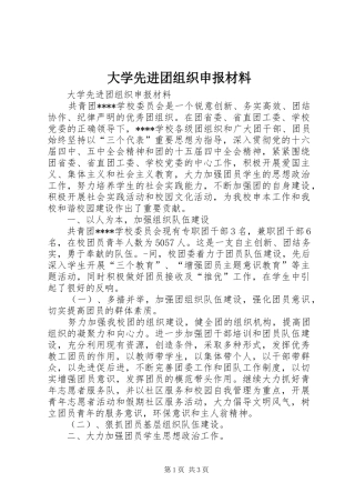 2024年大学先进团组织申报材料