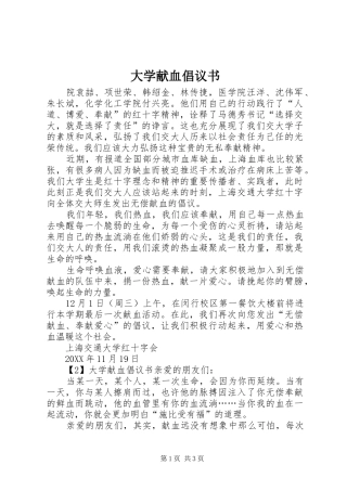 2024年大学献血倡议书