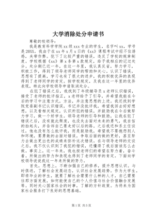 2024年大学消除处分申请书