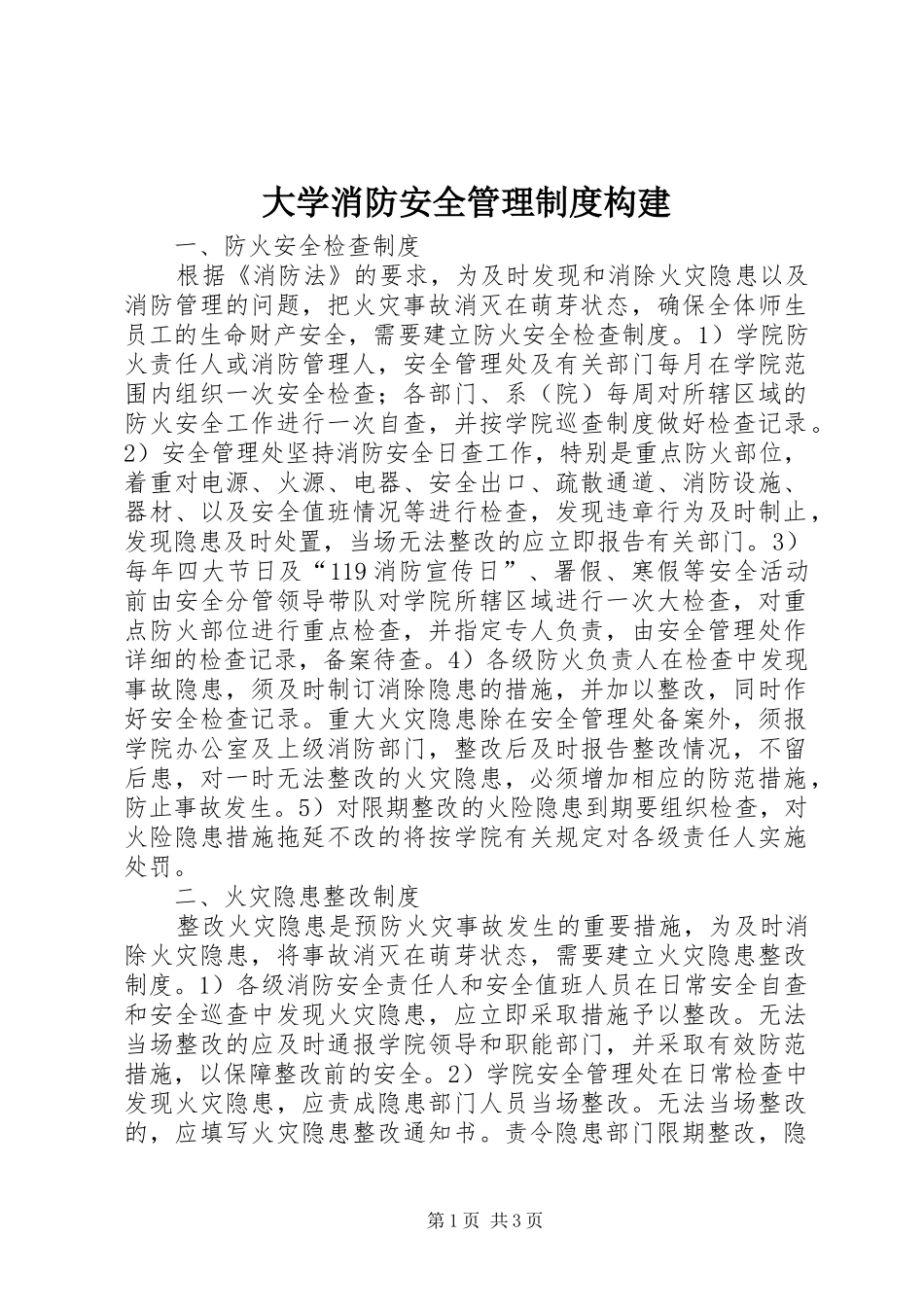 2024年大学消防安全管理制度构建_第1页