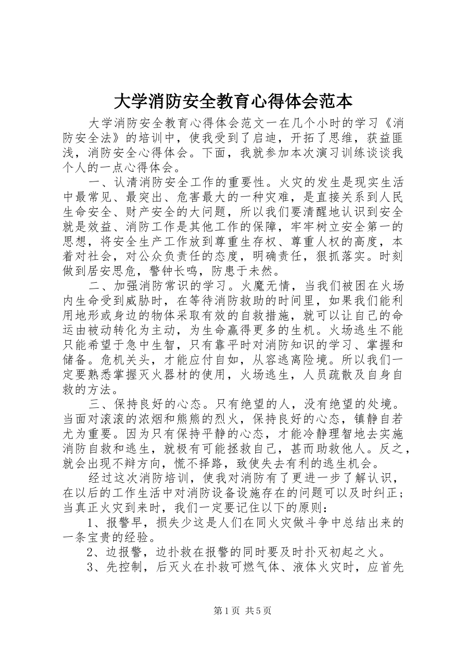 2024年大学消防安全教育心得体会范本_第1页