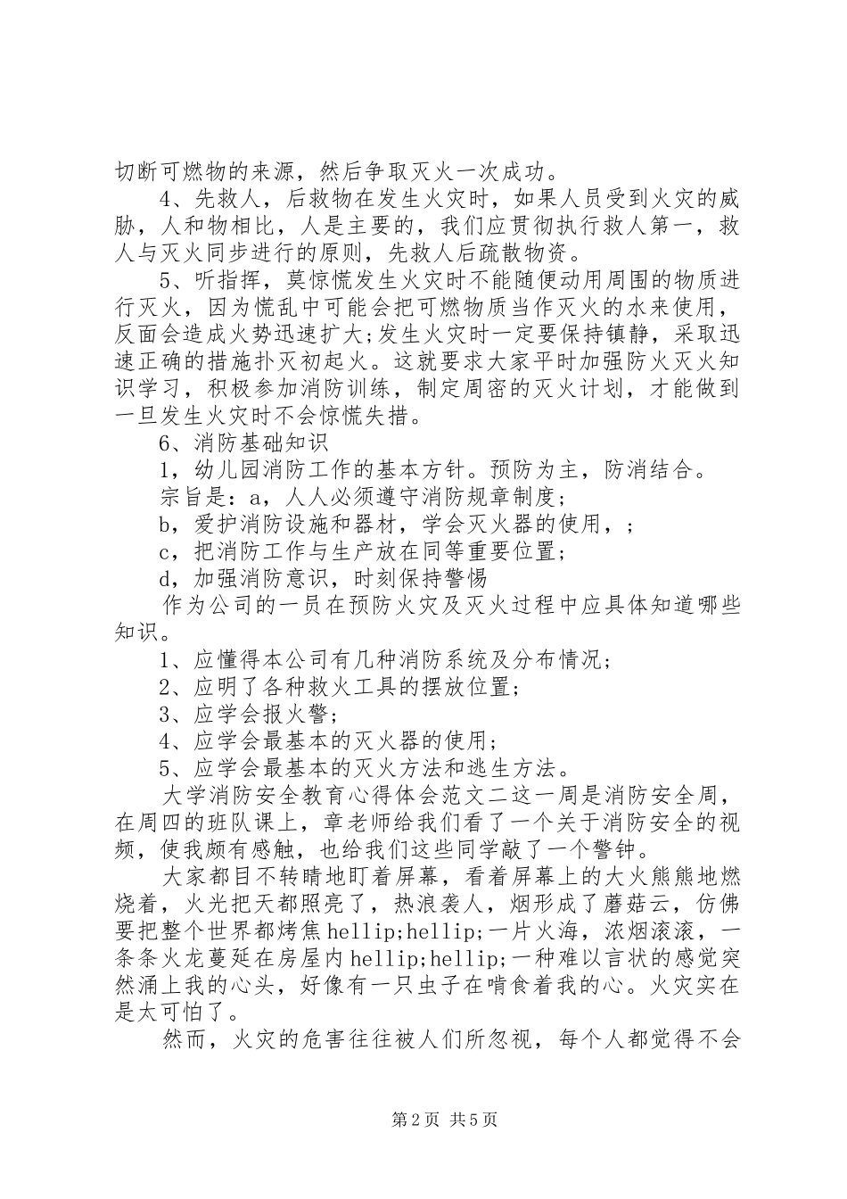 2024年大学消防安全教育心得体会范本_第2页
