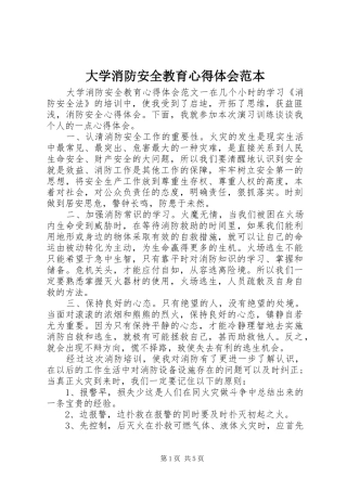 2024年大学消防安全教育心得体会范本