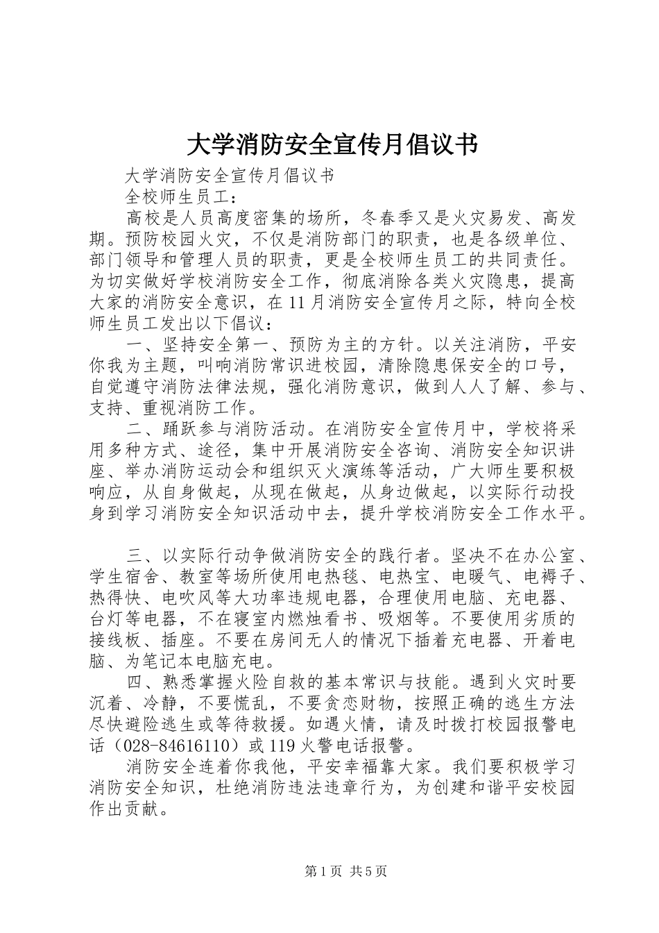 2024年大学消防安全宣传月倡议书_第1页