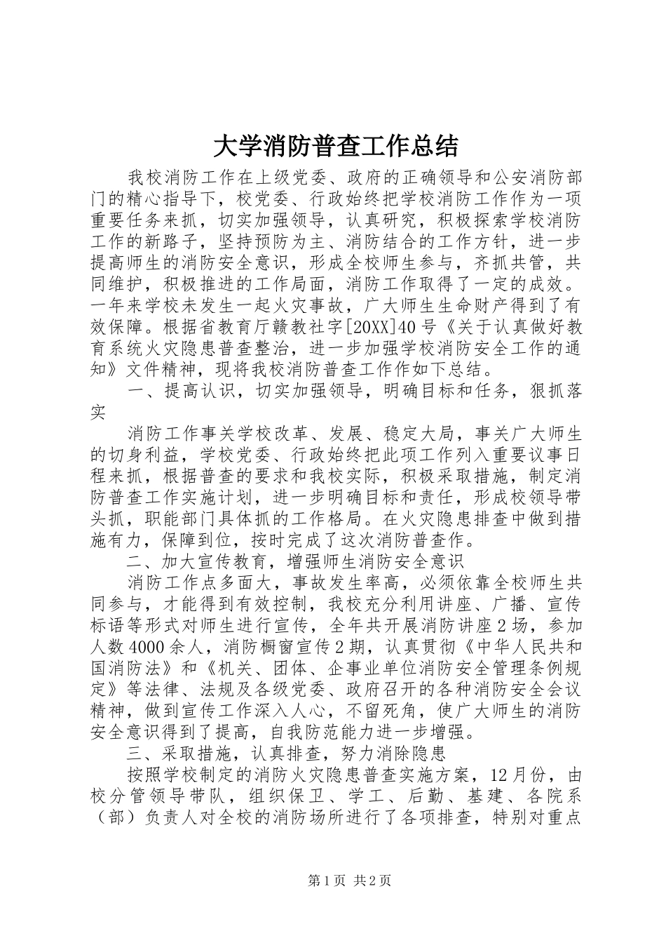 2024年大学消防普查工作总结_第1页