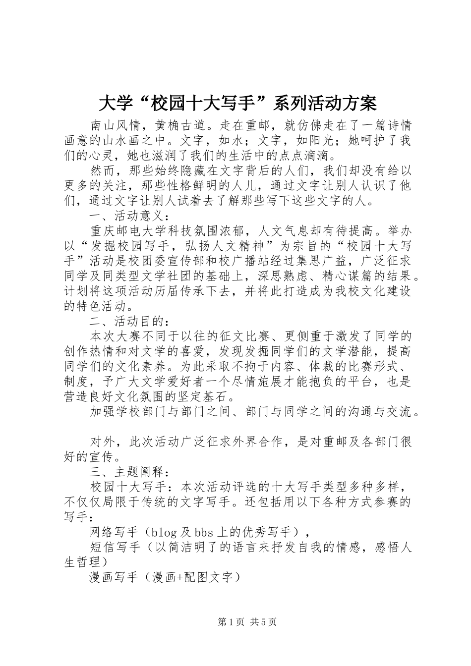 2024年大学校园十大写手系列活动方案_第1页
