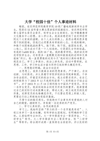 2024年大学校园十佳个人事迹材料
