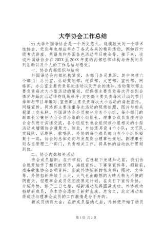 2024年大学协会工作总结