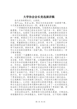 2024年大学协会会长竞选演讲稿