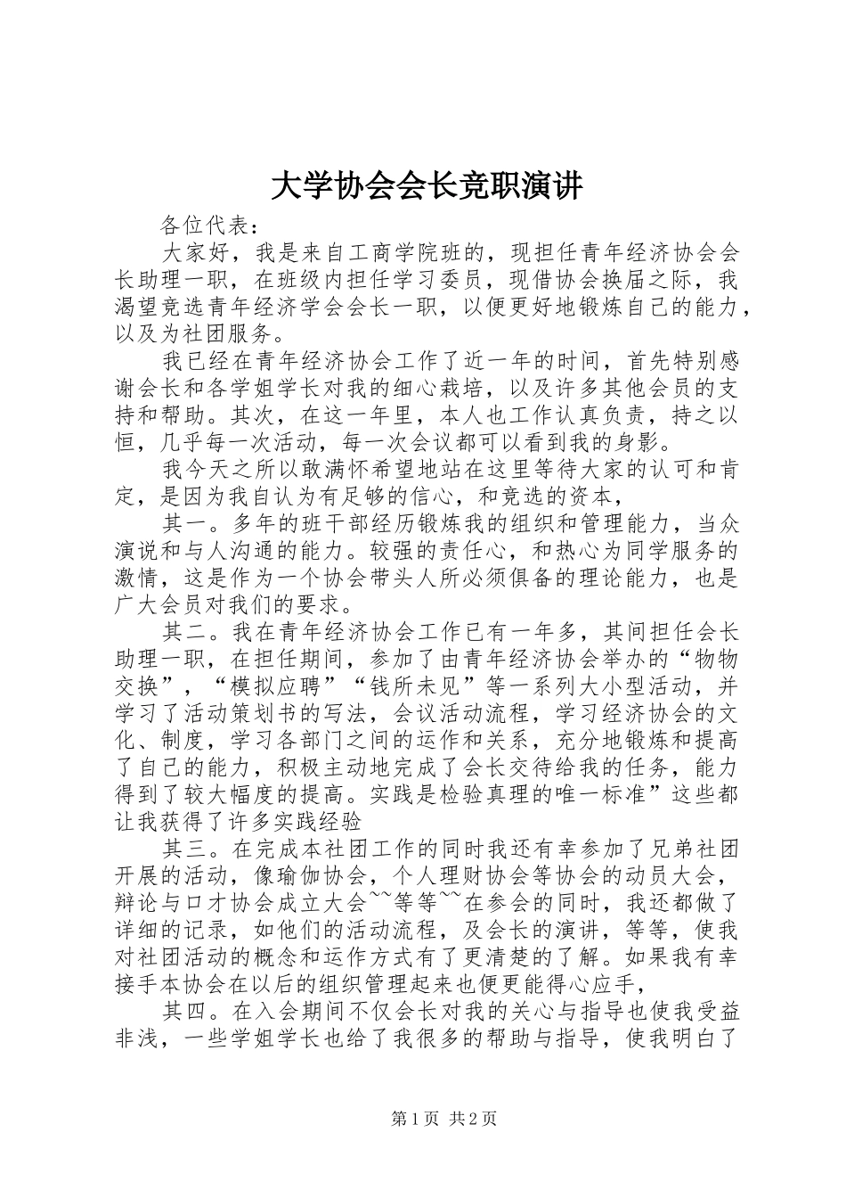 2024年大学协会会长竞职演讲_第1页