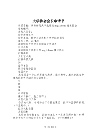 2024年大学协会会长申请书