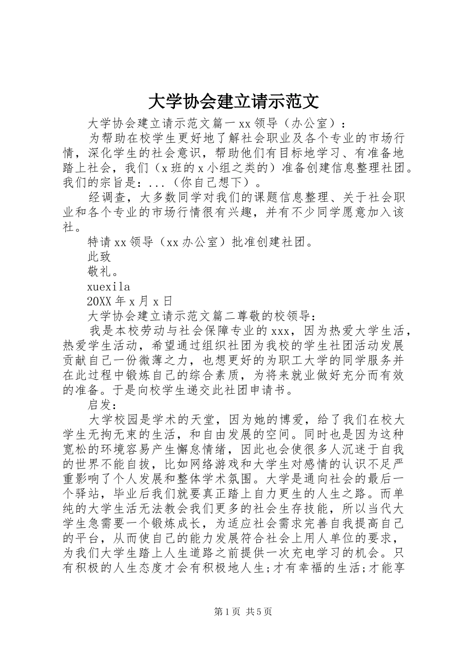 2024年大学协会建立请示范文_第1页
