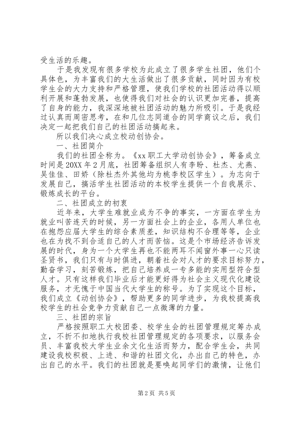 2024年大学协会建立请示范文_第2页